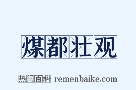 煤都壮观是什么意思的图片